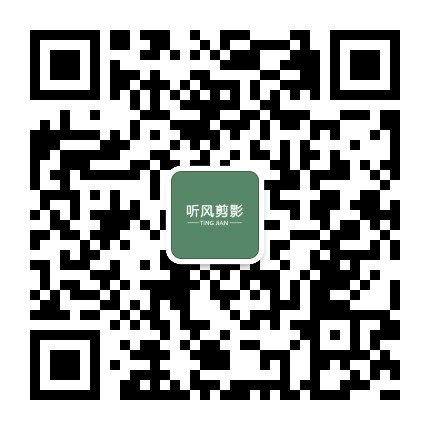 听风剪影服务号二维码